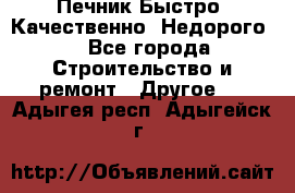 Печник.Быстро! Качественно. Недорого. - Все города Строительство и ремонт » Другое   . Адыгея респ.,Адыгейск г.